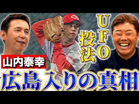 【カープ愛の真実】山内泰幸が語る、カープ逆指名への道！カープ以外の選択肢についても告白！