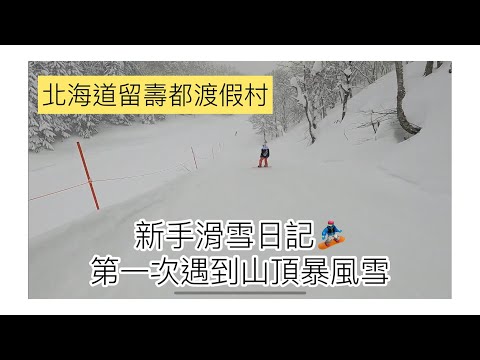 新手滑雪日記- 留壽都渡假村山頂遇到大風雪!!無奈無助的時刻~ 第一次中途休息吃了豚汁.好吃的串糰子.