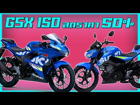 Suzuki Gsx150 ลดราคาแบบ 50% !! (โชว์รูมแจ้งว่ารถขายหมดสต๊อกแล้วจ้า)