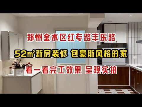 郑州金水区红专路丰乐路52㎡新房装修，包豪斯风格的家，看一看完工效果实拍