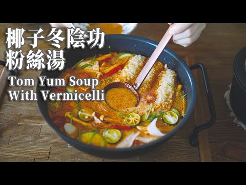 【Vegan】Tom Yum Soup with Vermicelli and Coconut 🥥Water