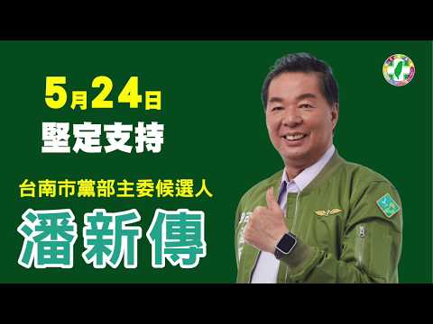 民主薪傳～潘新傳的願景