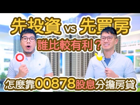 買房壓力大 想靠投資分擔房貸？ 試算存多少00878 就能用股息cover一半房貸？ 用ETF月月配幫忙付房貸｜柴鼠兄弟