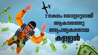 എവിടെയാണ് DB Cooper ? | Mystery of D. B. Cooper. | Cinemagic