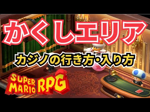 【隠しエリア】クラウンカジノの行き方・入り方 【スーパーマリオRPG】