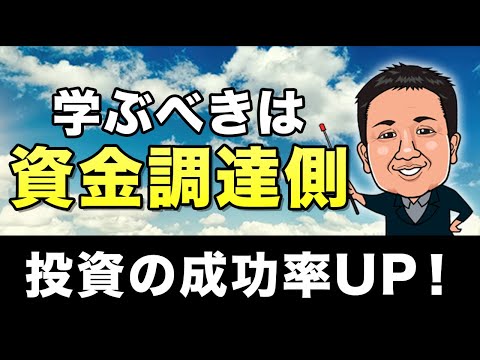 【初心者必見】資産形成を学ぶには資金調達側の考え方を学ぶことが大事！