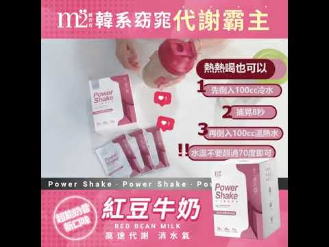 【M2】Power Shake Red Bean Milk ♥