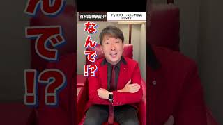 ディザスター映画破壊力ランキング‼️#有村昆　1分 #映画解説#映画紹介　#映画批評　#レビュー動画の続きは　TikT0kをご覧ください❗️#映画 #映画コメンテーター