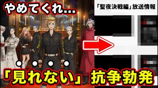 【東京リベンジャーズ】聖夜決戦編・２期が「見れない問題」。重大な問題点で不安すぎる件と配信情報・放送局まとめ【東リベ】【アマプラ】【Netflix】【ディズニープラス】【地上波】