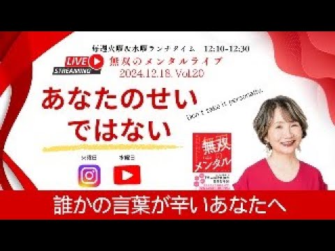 【無双のメンタルライブ：誰かの言葉が辛いあなたへ　12/18 Vol 20　あなたのせいではない〜Don’t take it personally.】