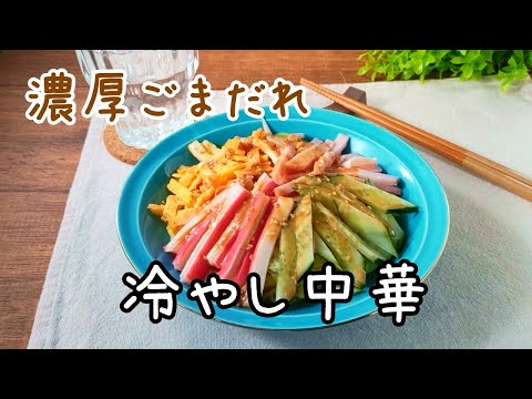 もうお店で食べる必要なし！濃厚ごまだれがおいしい！冷やし中華のレシピ