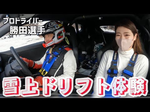 【GRヤリス】車ってこんな動きできるの⁉︎ プロドライバー勝田選手運転で雪上ドリフト体験！