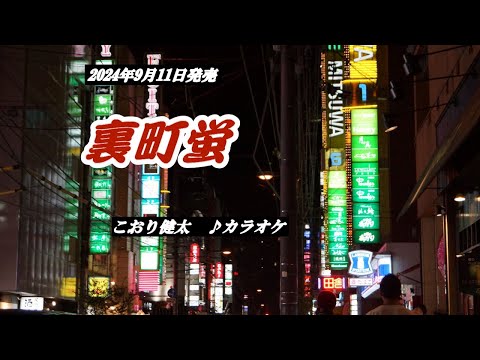 『裏町蛍』こおり健太　カラオケ　2024年9月11日発売