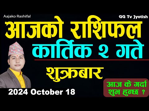 Aajako Rashifal Kartik 2 | 18 October  2024| Today's Horoscope arise to pisces | Aajako Rashifal