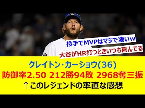 クレイトン・カーショウ(36) 防御率2.50 212勝94敗 2968奪三振←このレジェンドの率直な感想【ネット反応集】