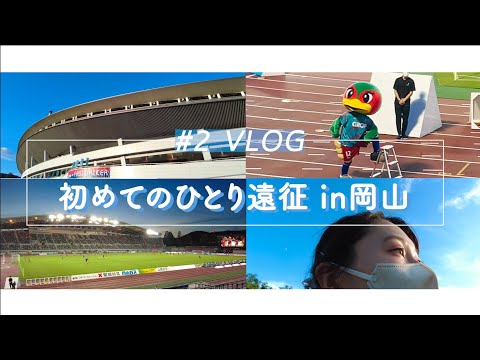 【Vlog】#2 ⚽️女子ひとりの岡山遠征🙋‍♀️上位対決⚡️町田ゼルビアvsファジアーノ岡山