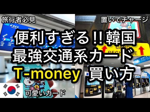 【韓国】便利すぎる！最強交通系カード T-money(ティーマネーカード)の買い方 韓国旅行 ソウル