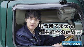 静岡県トラック協会TVCM「荷待ち問題の現実」