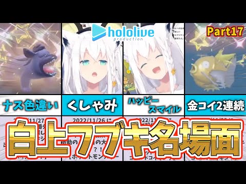 【白上フブキ】フブキ名場面集｜ショートまとめPart17【ホロライブ】