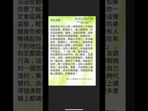 不可以轻慢别人 | 净空法师