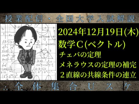 12/19(木) 数学Ｃ：チェバ・メネラウスの定理の補完、共線条件の連立