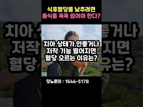 당뇨인, 꼭꼭 씹으면 혈당이 내려간다고? #shorts