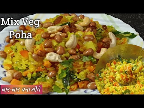 अगर इस तरह से पोहा बनाएंगे तो तारीफ ही तारीफ मिलेगी |Mix Veg Poha | Poha Recipe | Breakfast recipe |