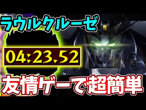 【ラウルクルーゼ】４分で友情ゲーの超簡単周回！【ガンダムコラボ】【超究極】