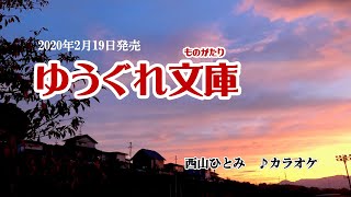 『ゆうぐれ文庫』西山ひとみ　カラオケ　2020年2月19日発売