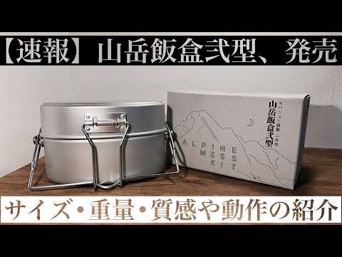 【速報】エバニュー新作、山岳飯盒弐型を購入！スペックなど簡単にご紹介【ちょいスタッキングも】