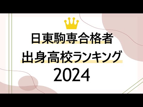 【2024年】日東駒専合格者出身高校ランキング