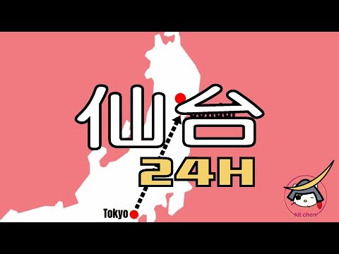 仙台24小時旅行攻略｜仙台城市遊2023 ｜Tokyo Escape 24H