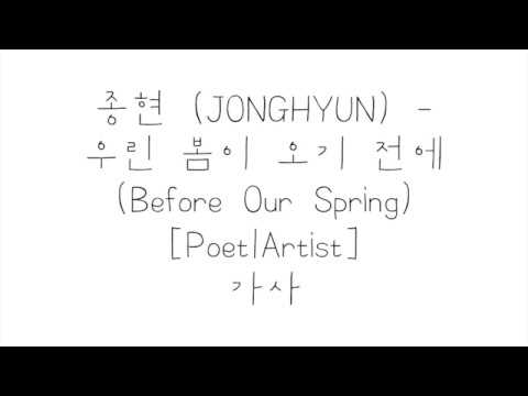 종현 (JONGHYUN) - 우린 봄이 오기 전에 (Before Our Spring) 가사