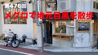 メグロで地元目黒を散歩 / motovlog #476 【モトブログ】