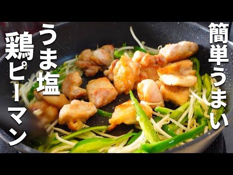 【鶏肉ピーマンレシピ】焼いて炒めるだけ！カンタン中華