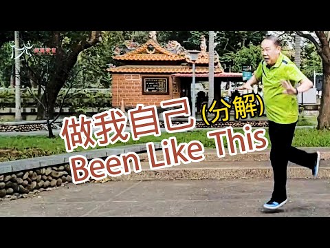 【元宏排舞教室】分解-87 做我自己 排舞 / Been Like This line dance / (2024公舞)