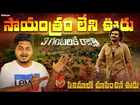 4 గంటలకే చీకటి అవుతున్న గ్రామం😱 | ‘క’ సినిమా లో చూపించిన ఊరు ఇదే