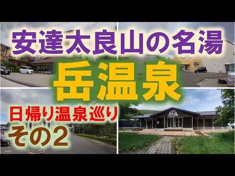 安達太良山の名湯　岳温泉　その2【mt.inn】【スカイピアあだたら】【あだたら温泉 ホテルパラダイスヒルズ】【あだたら山 奥岳の湯】