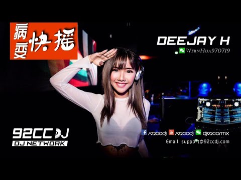 ㊣92CCDJ ⚡ 2018快搖 50首「 病變 ✙ MeGaMix ✙ 再見只是陌生人 」 Nonstop Mix by.DJ_H