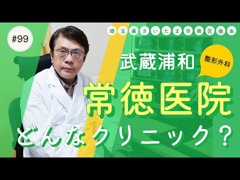 #99【常徳医院 整形外科・外科】 痛みや打撲・捻挫・骨折、骨粗しょう症、スポーツ障害に対応