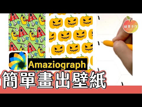 Amaziograph 超療癒的繪圖app🎃畫出屬於自己的萬聖節壁紙 draw your Halloween paper by amaziograph |碰果 手作