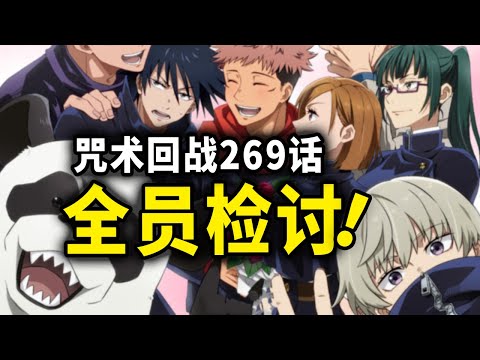 【咒术回战】269话：全员自我检讨，冥冥单刷“新阴流”家主！