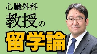 タイ臨床留学の第一人者！埼玉医科大学・心臓血管外科教授の吉武先生に留学話を聞いてみた。