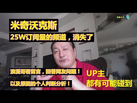 米奇沃克斯，他把新频道的视频又全部删掉了！网友留言太多，回答问题！会不会停止获利？用技术分析可能性，国内日进斗金，还哭穷！