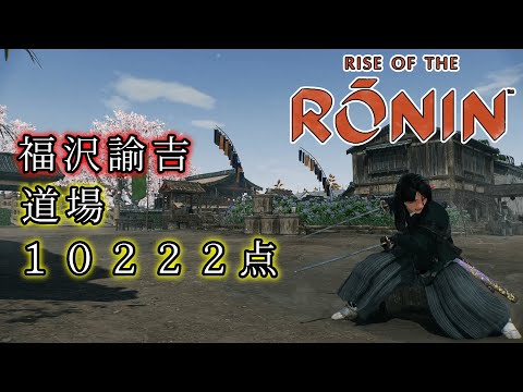 【ライズオブローニン】福沢諭吉、１０２２２点(現２位)【Rise of the Ronin】