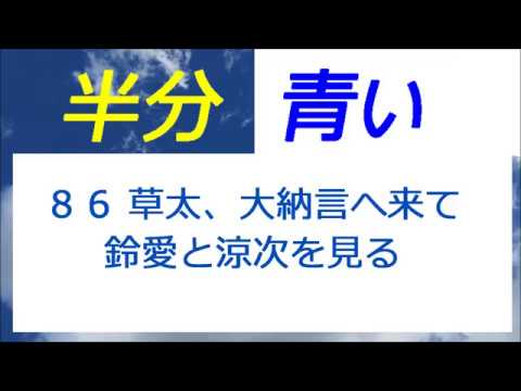 半分青い 86話 上村海成さんと間宮祥太朗さん