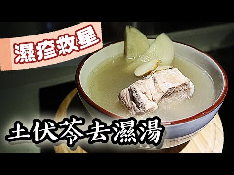 【濕疹好幫手｜清熱解毒】土伏苓鑽地老鼠去濕湯｜沙先生料理