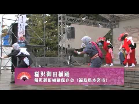 地域伝統芸能全国大会 福島大会「ふるさとの祭り2012」平成24年10月28日　郡山駅前会場ステージ・広場　第2日目