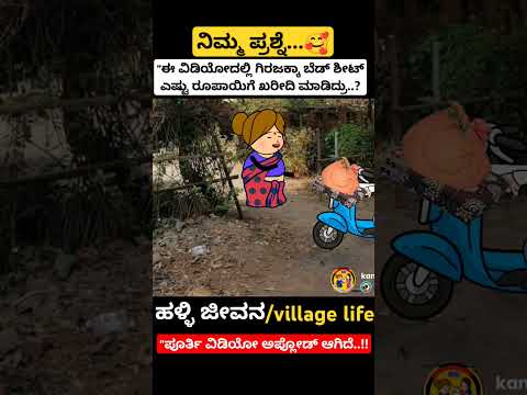 "ನಮ್ಮ ಬಂಧ ಅನುಭಂದ...!!#song #kannada #music #animation #cartoon #love #village #video #shorts