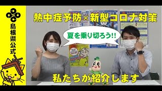 熱中症予防×新型コロナ対策